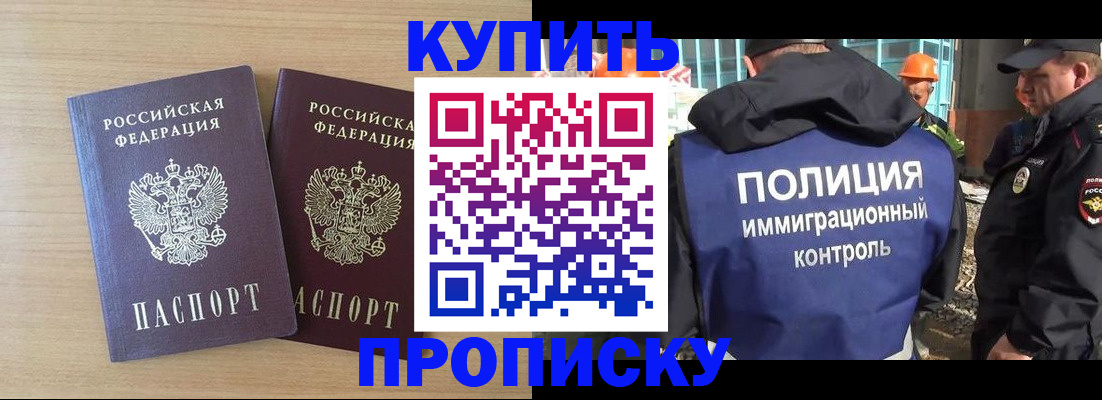 купить прописку в Боброве